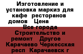 Изготовление и установка маркиз для кафе, ресторанов, домов › Цена ­ 25 000 - Все города Строительство и ремонт » Другое   . Карачаево-Черкесская респ.,Карачаевск г.